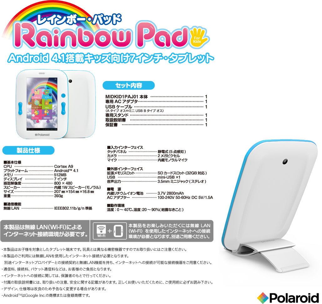 レインボー・パッド　RainbowPad　Android 4.1搭載キッズ向け7インチ・タブレット